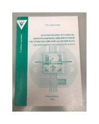 Формирование и развитие информационно-библиотечной системы Российской академии наук (организационно-методический аспект)