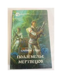 Подземелье мертвецов