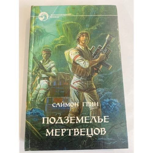 Подземелье мертвецов