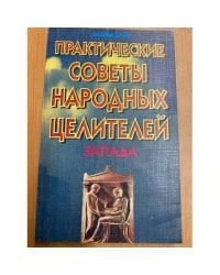 Практические советы народных целителей Запада