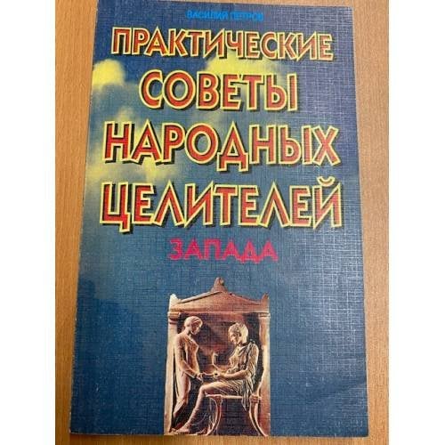 Практические советы народных целителей Запада