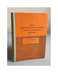 Наука и научно-исследовательская работа в Белоруссии (1918-1973 гг.). Том 4. Персоналия