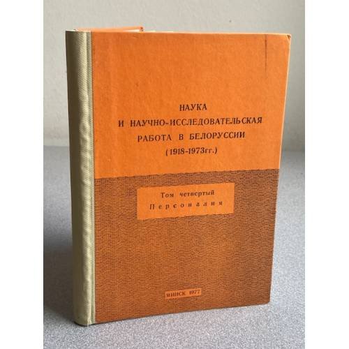 Наука и научно-исследовательская работа в Белоруссии (1918-1973 гг.). Том 4. Персоналия