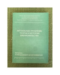 Актуальные проблемы теории и истории библиофильства: материалы XII международной конф