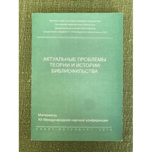 Актуальные проблемы теории и истории библиофильства: материалы XII международной конф