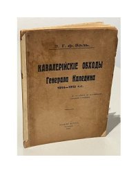  Кавалерийские обходы генерала Каледина. 1914-1915 гг. 