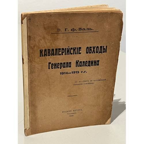  Кавалерийские обходы генерала Каледина. 1914-1915 гг. 
