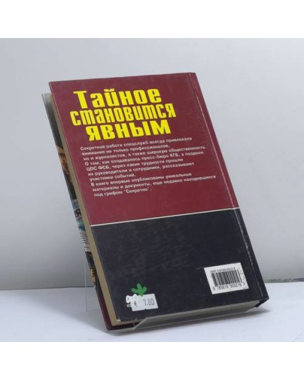 Дополнительное изображение книги «Тайное становится явным. ЦОС ФСБ уполномочен заявить»