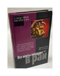 Все менты попадают в рай