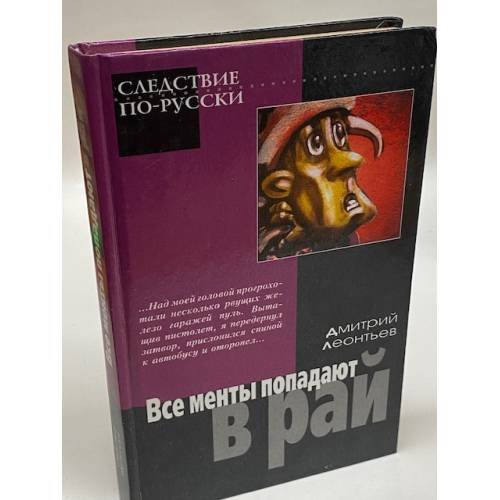 Все менты попадают в рай