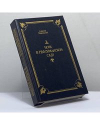 Ночь в Гефсиманском саду. Избранные библейские истории
