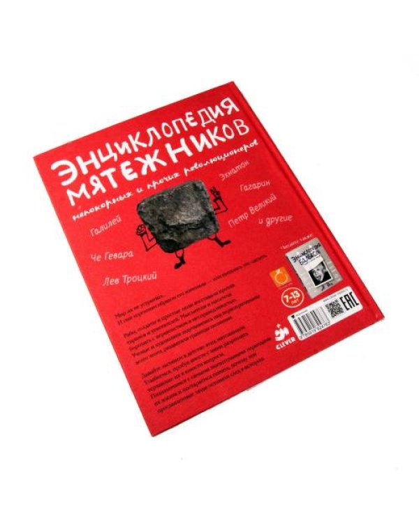 Энциклопедия мятежников, непокорных и прочих революционеров