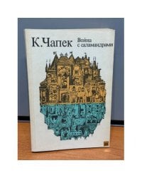 Война с саламандрами