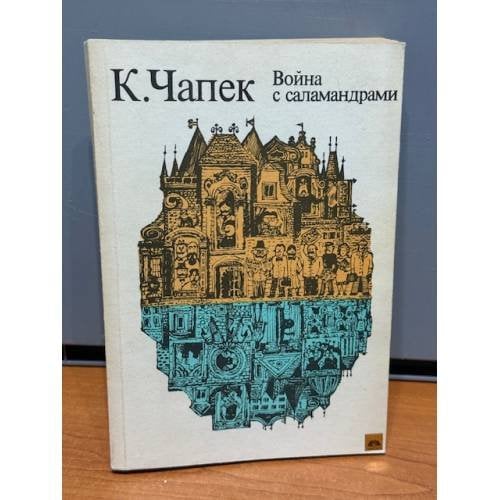Обложка книги «Война с саламандрами» — Чапек Карел