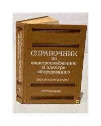 Справочник по электроснабжению и электрооборудованию. В 2 томах. Том 2. Электрооборудование