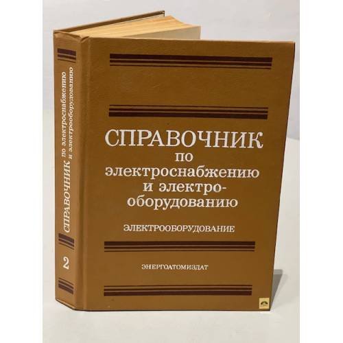 Обложка книги «Справочник по электроснабжению и электрооборудованию. В 2 томах. Том 2. Электрооборудование» — Федоров А.А. (ред.)