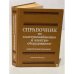 Обложка книги «Справочник по электроснабжению и электрооборудованию. В 2 томах. Том 2. Электрооборудование» — Федоров А.А. (ред.)