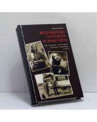 Женщины Гитлера и Марлен