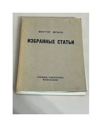 Франк Виктор. Избранные статьи