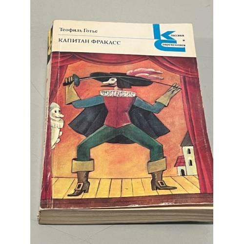 Обложка книги «Капитан Фракасс» — Теофиль Готье