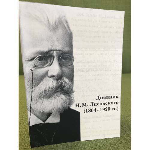Дневник н.М. Лисовского 1864- 1920 гг