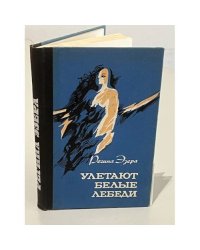 Улетают белые лебеди