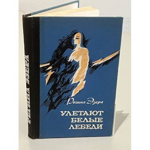 Обложка книги «Улетают белые лебеди» — Эзера Регина Робертовна