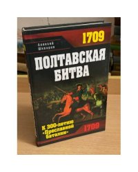 Полтавская битва. К 300-летию "Преславной баталии"