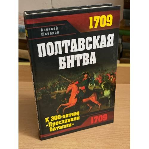 Полтавская битва. К 300-летию "Преславной баталии"