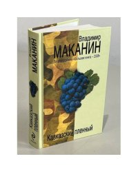 Кавказский пленный