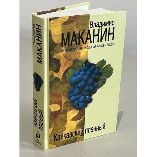 Обложка книги «Кавказский пленный» — Маканин Владимир Семенович, ISBN 9785699344024