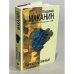 Обложка книги «Кавказский пленный» — Маканин Владимир Семенович, ISBN 9785699344024