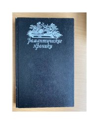 Романтические хроники