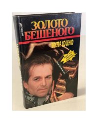 Золото Бешеного