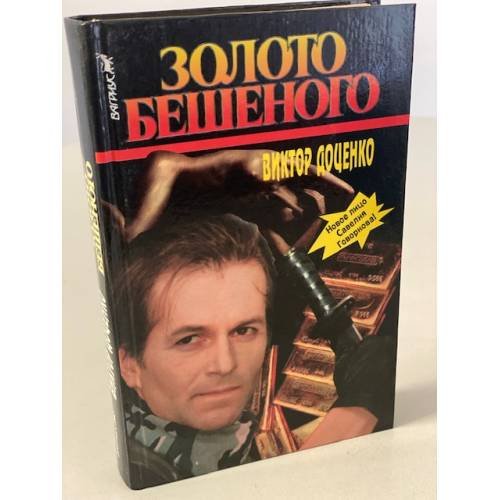 Золото Бешеного