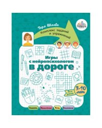 Игры с нейропсихологом в дороге