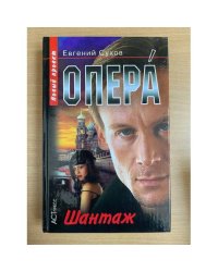 Опера. Шантаж