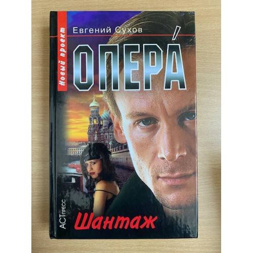 Опера. Шантаж