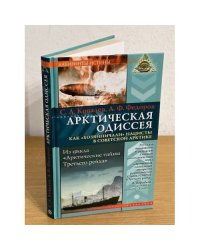 Арктическая одиссея. Как "Хозяйничали" Нацисты в советской Арктике (серия "Лабиринты истины")