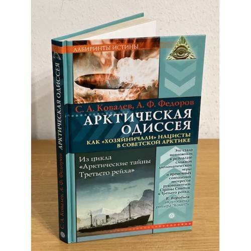 Арктическая одиссея. Как "Хозяйничали" Нацисты в советской Арктике (серия "Лабиринты истины")