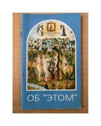 Об "этом"