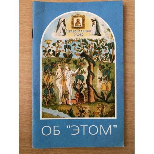 Об "этом"