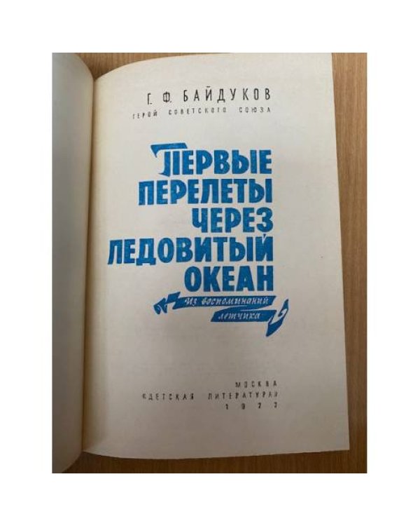 Первые перелеты через Ледовитый океан 