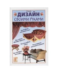 Дизайн своими руками