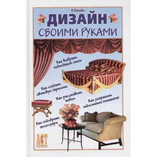 Дизайн своими руками