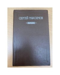 Сергей Максимов. Избранное