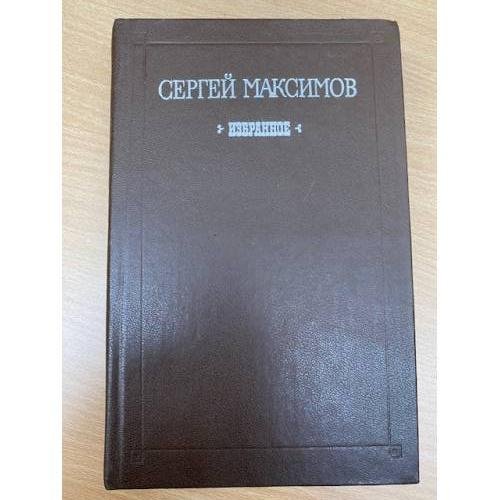 Сергей Максимов. Избранное