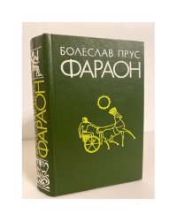 Фараон