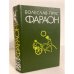 Фараон