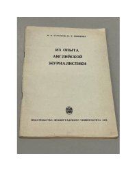 Из опыта английской журналистики